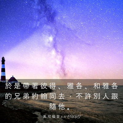 Picture 03 - 馬 可 福 音 5:37 CUVT - 於 是 帶 著 彼 得 、 雅 各 、 和 雅 - Bible Verse Picture
