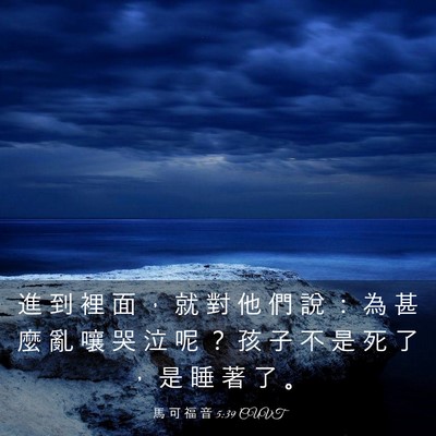 Picture 03 - 馬 可 福 音 5:39 CUVT - 進 到 裡 面 ， 就 對 他 們 說 ： 為 - Bible Verse Picture