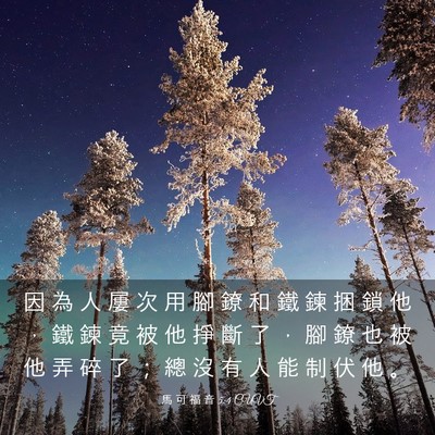 Picture 03 - 馬 可 福 音 5:4 CUVT - 因 為 人 屢 次 用 腳 鐐 和 鐵 鍊 捆 - Bible Verse Picture