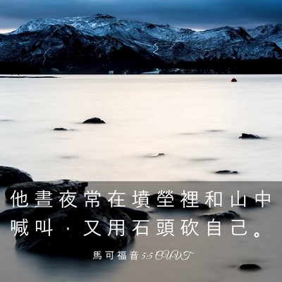 Picture 03 - 馬 可 福 音 5:5 CUVT - 他 晝 夜 常 在 墳 塋 裡 和 山 中 喊 - Bible Verse Picture
