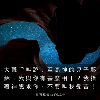 Picture 03 - 馬 可 福 音 5:7 CUVT - 大 聲 呼 叫 說 ： 至 高 神 的 兒 子 - Bible Verse Picture