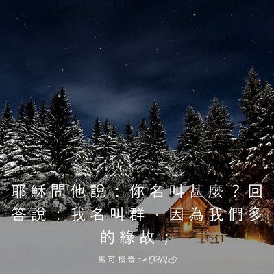 Picture 03 - 馬 可 福 音 5:9 CUVT - 耶 穌 問 他 說 ： 你 名 叫 甚 麼 ？ - Bible Verse Picture