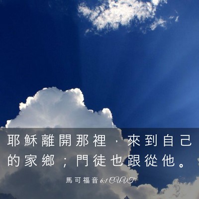 Picture 03 - 馬 可 福 音 6:1 CUVT - 耶 穌 離 開 那 裡 ， 來 到 自 己 的 - Bible Verse Picture