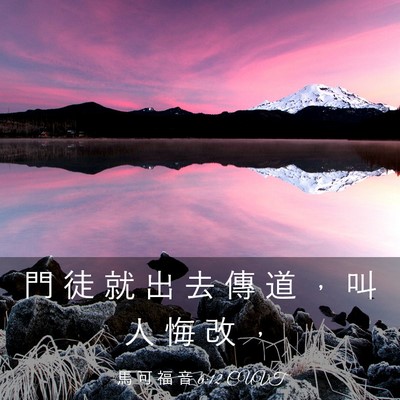 Picture 03 - 馬 可 福 音 6:12 CUVT - 門 徒 就 出 去 傳 道 ， 叫 人 悔 改 - Bible Verse Picture