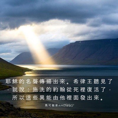 Picture 03 - 馬 可 福 音 6:14 CUVT - 耶 穌 的 名 聲 傳 揚 出 來 。 希 律 - Bible Verse Picture