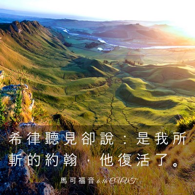 Picture 03 - 馬 可 福 音 6:16 CUVT - 希 律 聽 見 卻 說 ： 是 我 所 斬 的 - Bible Verse Picture