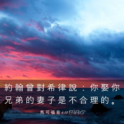 Picture 03 - 馬 可 福 音 6:18 CUVT - 約 翰 曾 對 希 律 說 ： 你 娶 你 兄 - Bible Verse Picture