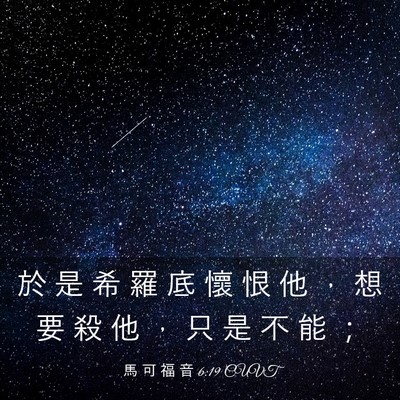 Picture 03 - 馬 可 福 音 6:19 CUVT - 於 是 希 羅 底 懷 恨 他 ， 想 要 殺 - Bible Verse Picture