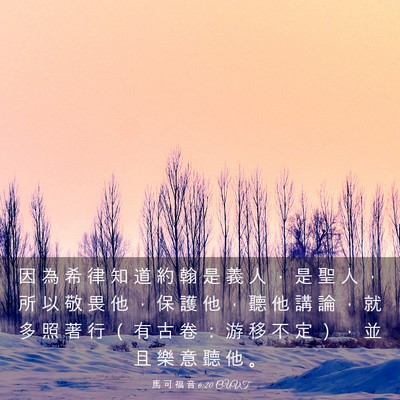 Picture 03 - 馬 可 福 音 6:20 CUVT - 因 為 希 律 知 道 約 翰 是 義 人 ， - Bible Verse Picture