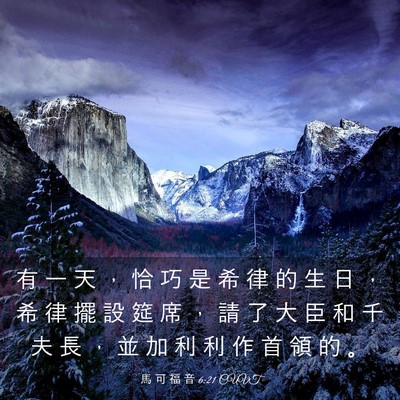 Picture 03 - 馬 可 福 音 6:21 CUVT - 有 一 天 ， 恰 巧 是 希 律 的 生 日 - Bible Verse Picture