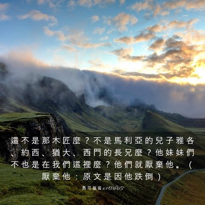 Picture 03 - 馬 可 福 音 6:3 CUVT - 這 不 是 那 木 匠 麼 ？ 不 是 馬 利 - Bible Verse Picture