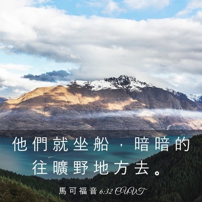 Picture 03 - 馬 可 福 音 6:32 CUVT - 他 們 就 坐 船 ， 暗 暗 的 往 曠 野 - Bible Verse Picture