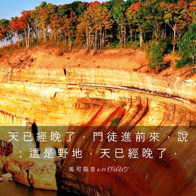 Picture 03 - 馬 可 福 音 6:35 CUVT - 天 已 經 晚 了 ， 門 徒 進 前 來 ， - Bible Verse Picture