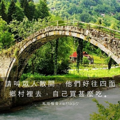 Picture 03 - 馬 可 福 音 6:36 CUVT - 請 叫 眾 人 散 開 ， 他 們 好 往 四 - Bible Verse Picture