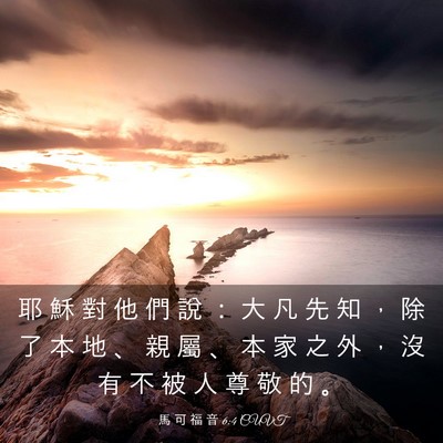 Picture 03 - 馬 可 福 音 6:4 CUVT - 耶 穌 對 他 們 說 ： 大 凡 先 知 ， - Bible Verse Picture