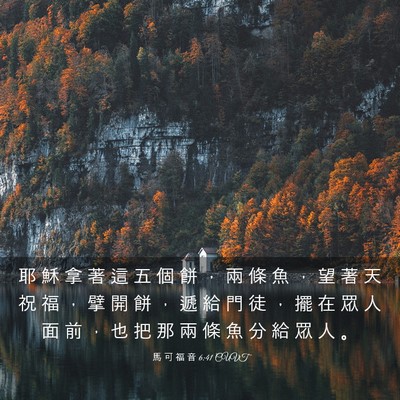 Picture 03 - 馬 可 福 音 6:41 CUVT - 耶 穌 拿 著 這 五 個 餅 ， 兩 條 魚 - Bible Verse Picture