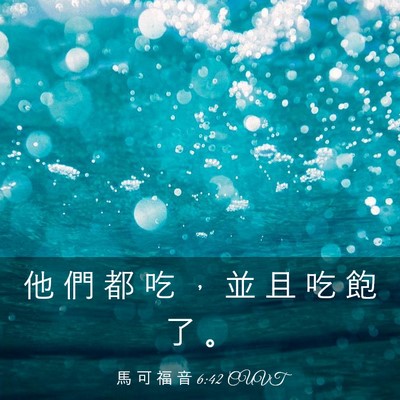 Picture 03 - 馬 可 福 音 6:42 CUVT - 他 們 都 吃 ， 並 且 吃 飽 了 - Bible Verse Picture