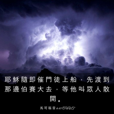 Picture 03 - 馬 可 福 音 6:45 CUVT - 耶 穌 隨 即 催 門 徒 上 船 ， 先 渡 - Bible Verse Picture