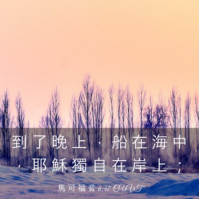 Picture 03 - 馬 可 福 音 6:47 CUVT - 到 了 晚 上 ， 船 在 海 中 ， 耶 穌 - Bible Verse Picture
