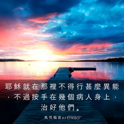 Picture 03 - 馬 可 福 音 6:5 CUVT - 耶 穌 就 在 那 裡 不 得 行 甚 麼 異 - Bible Verse Picture