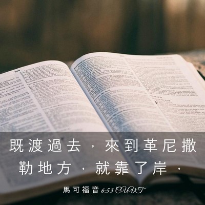 Picture 03 - 馬 可 福 音 6:53 CUVT - 既 渡 過 去 ， 來 到 革 尼 撒 勒 地 - Bible Verse Picture