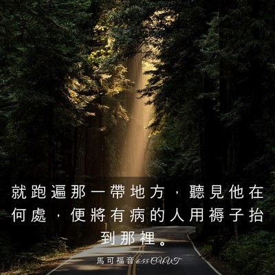 Picture 03 - 馬 可 福 音 6:55 CUVT - 就 跑 遍 那 一 帶 地 方 ， 聽 見 他 - Bible Verse Picture