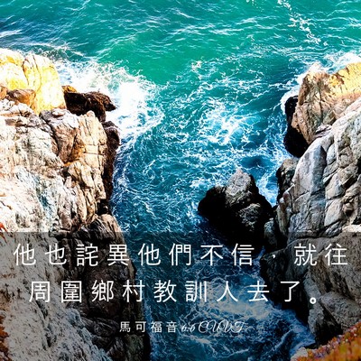 Picture 03 - 馬 可 福 音 6:6 CUVT - 他 也 詫 異 他 們 不 信 ， 就 往 周 - Bible Verse Picture