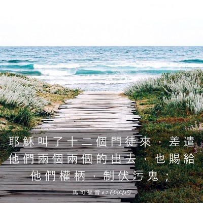 Picture 03 - 馬 可 福 音 6:7 CUVT - 耶 穌 叫 了 十 二 個 門 徒 來 ， 差 - Bible Verse Picture