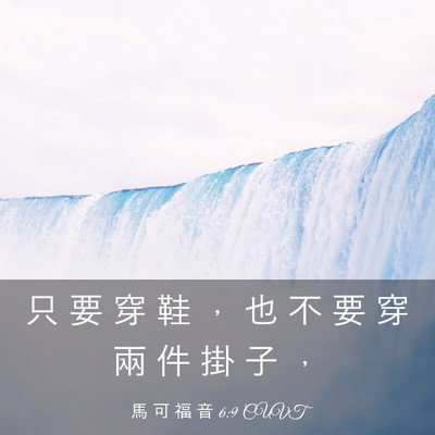 Picture 03 - 馬 可 福 音 6:9 CUVT - 只 要 穿 鞋 ， 也 不 要 穿 兩 件 掛 - Bible Verse Picture