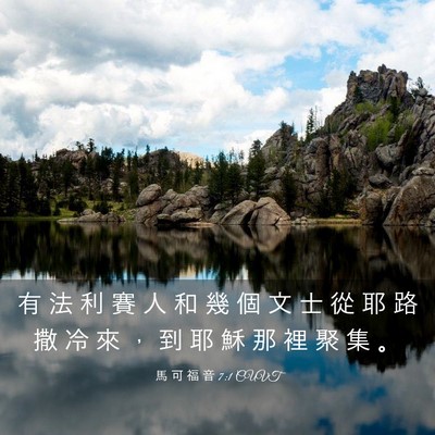 Picture 03 - 馬 可 福 音 7:1 CUVT - 有 法 利 賽 人 和 幾 個 文 士 從 耶 - Bible Verse Picture