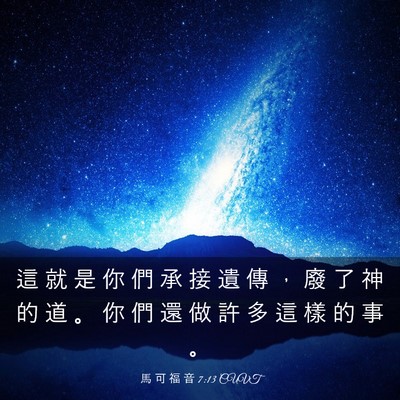 Picture 03 - 馬 可 福 音 7:13 CUVT - 這 就 是 你 們 承 接 遺 傳 ， 廢 了 - Bible Verse Picture