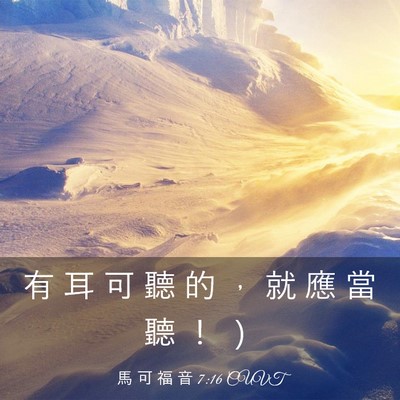 Picture 03 - 馬 可 福 音 7:16 CUVT - 有 耳 可 聽 的 ， 就 應 當 聽 ！ - Bible Verse Picture