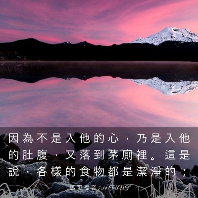 Picture 03 - 馬 可 福 音 7:19 CUVT - 因 為 不 是 入 他 的 心 ， 乃 是 入 - Bible Verse Picture