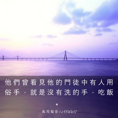 Picture 03 - 馬 可 福 音 7:2 CUVT - 他 們 曾 看 見 他 的 門 徒 中 有 人 - Bible Verse Picture
