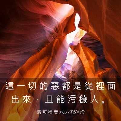 Picture 03 - 馬 可 福 音 7:23 CUVT - 這 一 切 的 惡 都 是 從 裡 面 出 來 - Bible Verse Picture