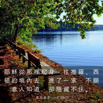 Picture 03 - 馬 可 福 音 7:24 CUVT - 耶 穌 從 那 裡 起 身 ， 往 推 羅 、 - Bible Verse Picture