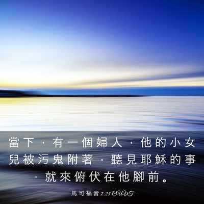 Picture 03 - 馬 可 福 音 7:25 CUVT - 當 下 ， 有 一 個 婦 人 ， 他 的 小 - Bible Verse Picture