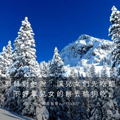 Picture 03 - 馬 可 福 音 7:27 CUVT - 耶 穌 對 他 說 ： 讓 兒 女 們 先 吃 - Bible Verse Picture