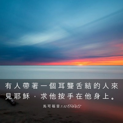 Picture 03 - 馬 可 福 音 7:32 CUVT - 有 人 帶 著 一 個 耳 聾 舌 結 的 人 - Bible Verse Picture