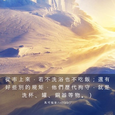Picture 03 - 馬 可 福 音 7:4 CUVT - 從 市 上 來 ， 若 不 洗 浴 也 不 吃 - Bible Verse Picture