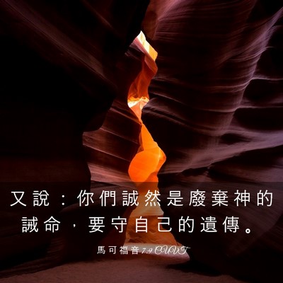 Picture 03 - 馬 可 福 音 7:9 CUVT - 又 說 ： 你 們 誠 然 是 廢 棄 神 的 - Bible Verse Picture