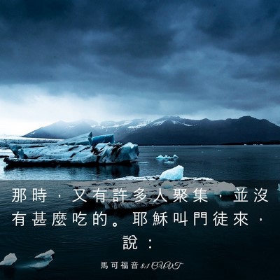 Picture 03 - 馬 可 福 音 8:1 CUVT - 那 時 ， 又 有 許 多 人 聚 集 ， 並 - Bible Verse Picture