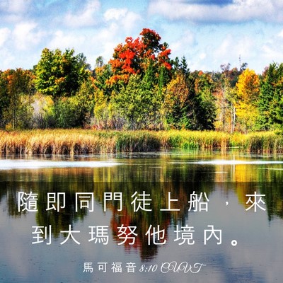 Picture 03 - 馬 可 福 音 8:10 CUVT - 隨 即 同 門 徒 上 船 ， 來 到 大 瑪 - Bible Verse Picture