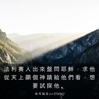 Picture 03 - 馬 可 福 音 8:11 CUVT - 法 利 賽 人 出 來 盤 問 耶 穌 ， 求 - Bible Verse Picture