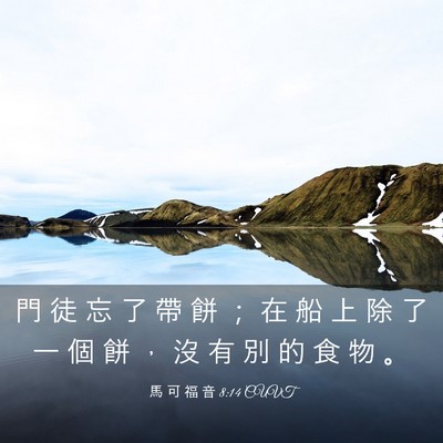 Picture 03 - 馬 可 福 音 8:14 CUVT - 門 徒 忘 了 帶 餅 ； 在 船 上 除 了 - Bible Verse Picture