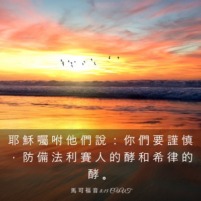 Picture 03 - 馬 可 福 音 8:15 CUVT - 耶 穌 囑 咐 他 們 說 ： 你 們 要 謹 - Bible Verse Picture