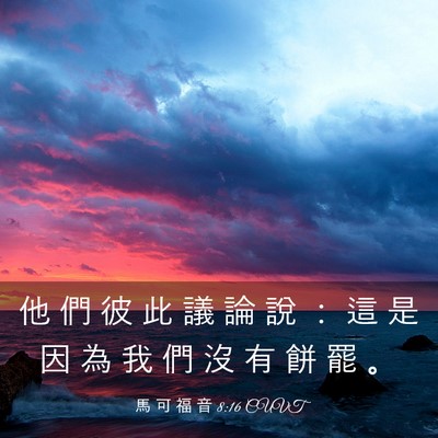 Picture 03 - 馬 可 福 音 8:16 CUVT - 他 們 彼 此 議 論 說 ： 這 是 因 為 - Bible Verse Picture