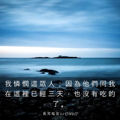 Picture 03 - 馬 可 福 音 8:2 CUVT - 我 憐 憫 這 眾 人 ； 因 為 他 們 同 - Bible Verse Picture