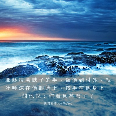 Picture 03 - 馬 可 福 音 8:23 CUVT - 耶 穌 拉 著 瞎 子 的 手 ， 領 他 到 - Bible Verse Picture