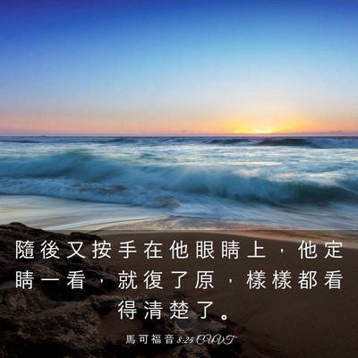 Picture 03 - 馬 可 福 音 8:25 CUVT - 隨 後 又 按 手 在 他 眼 睛 上 ， 他 - Bible Verse Picture